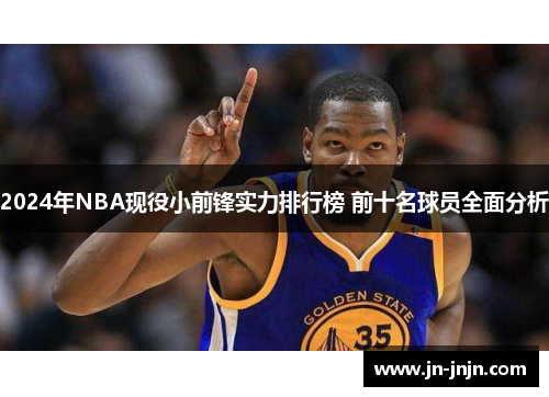 2024年NBA现役小前锋实力排行榜 前十名球员全面分析