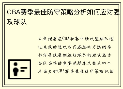 CBA赛季最佳防守策略分析如何应对强攻球队