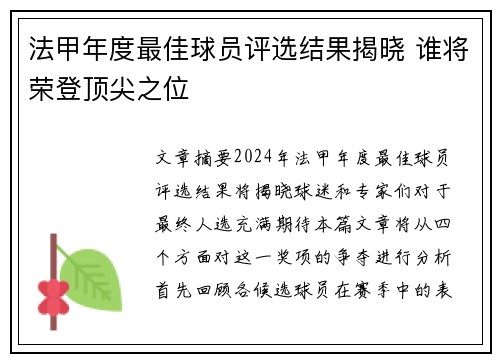 法甲年度最佳球员评选结果揭晓 谁将荣登顶尖之位