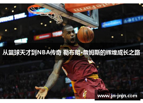 从篮球天才到NBA传奇 勒布朗·詹姆斯的辉煌成长之路