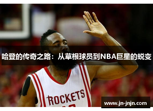 哈登的传奇之路：从草根球员到NBA巨星的蜕变