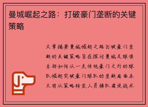 曼城崛起之路：打破豪门垄断的关键策略