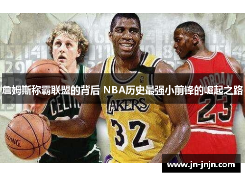 詹姆斯称霸联盟的背后 NBA历史最强小前锋的崛起之路