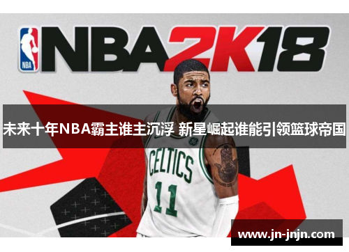 未来十年NBA霸主谁主沉浮 新星崛起谁能引领篮球帝国