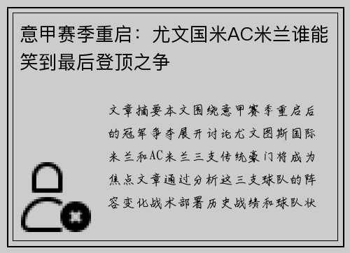 意甲赛季重启：尤文国米AC米兰谁能笑到最后登顶之争