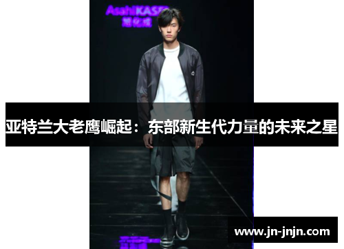 亚特兰大老鹰崛起：东部新生代力量的未来之星