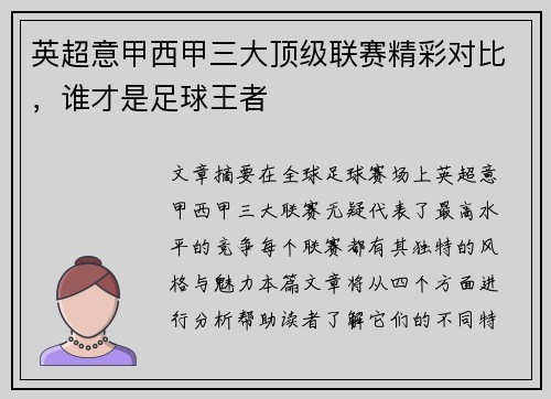 英超意甲西甲三大顶级联赛精彩对比，谁才是足球王者