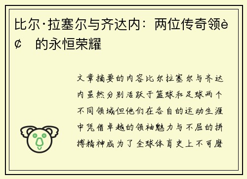 比尔·拉塞尔与齐达内：两位传奇领袖的永恒荣耀
