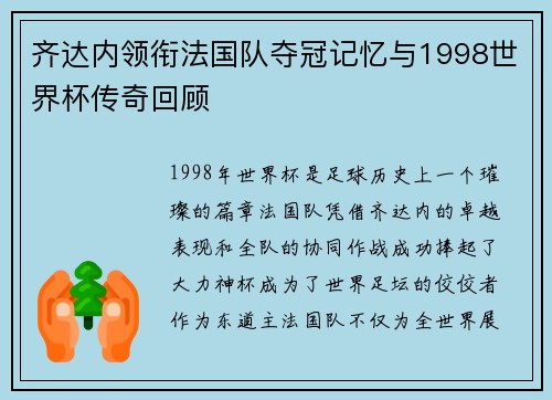 齐达内领衔法国队夺冠记忆与1998世界杯传奇回顾