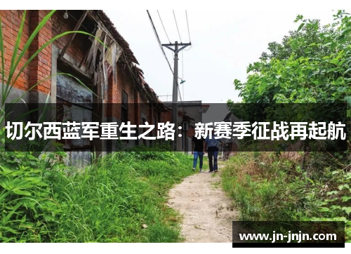 切尔西蓝军重生之路：新赛季征战再起航