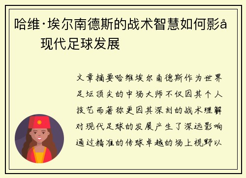 哈维·埃尔南德斯的战术智慧如何影响现代足球发展