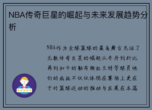 NBA传奇巨星的崛起与未来发展趋势分析