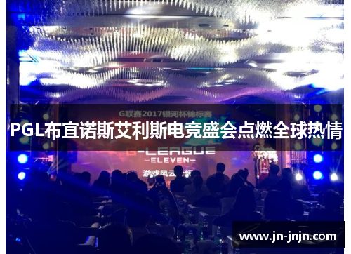 PGL布宜诺斯艾利斯电竞盛会点燃全球热情