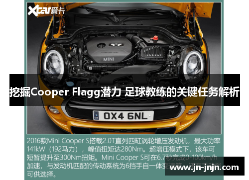 挖掘Cooper Flagg潜力 足球教练的关键任务解析