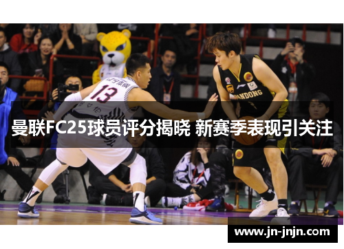曼联FC25球员评分揭晓 新赛季表现引关注