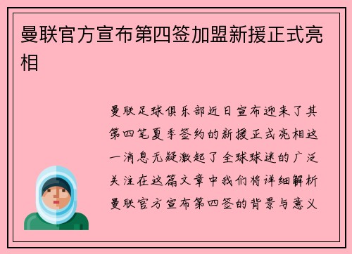 曼联官方宣布第四签加盟新援正式亮相