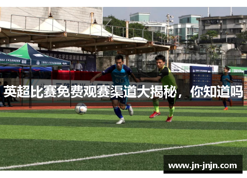 英超比赛免费观赛渠道大揭秘，你知道吗