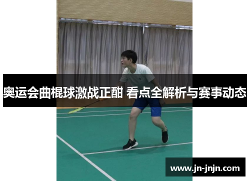 奥运会曲棍球激战正酣 看点全解析与赛事动态