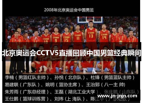 北京奥运会CCTV5直播回顾中国男篮经典瞬间