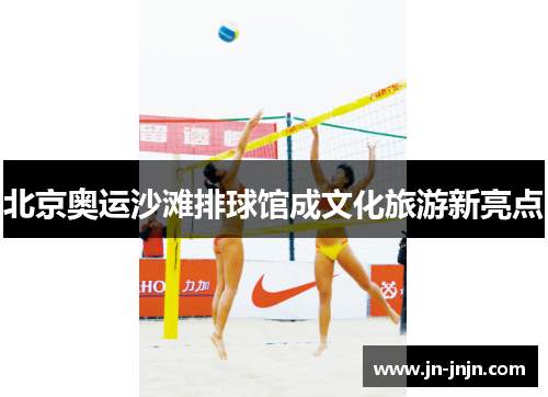 北京奥运沙滩排球馆成文化旅游新亮点