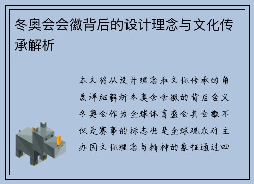 冬奥会会徽背后的设计理念与文化传承解析