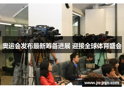 奥运会发布最新筹备进展 迎接全球体育盛会