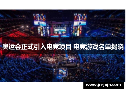 奥运会正式引入电竞项目 电竞游戏名单揭晓