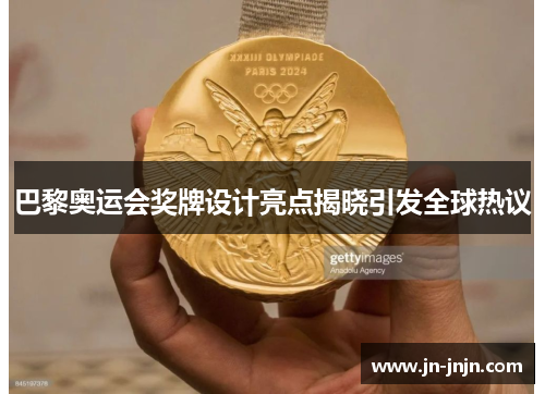 巴黎奥运会奖牌设计亮点揭晓引发全球热议