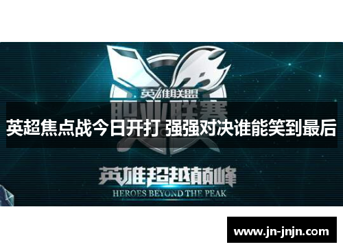 英超焦点战今日开打 强强对决谁能笑到最后